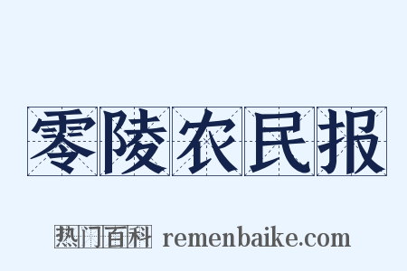零陵农民报是什么意思的图片